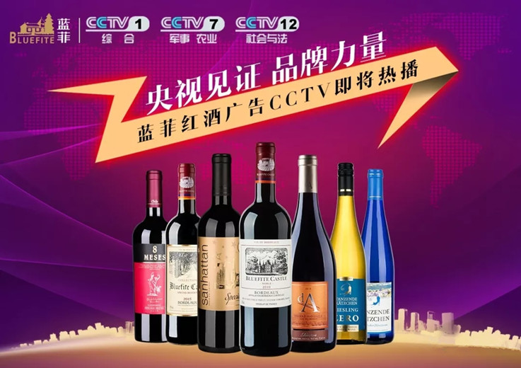 蓝菲红酒品牌央视广告图